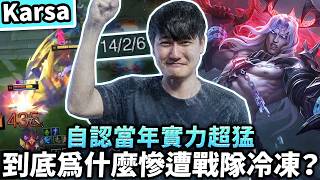 【Karsa】Why exactly was he benched back then?🤔