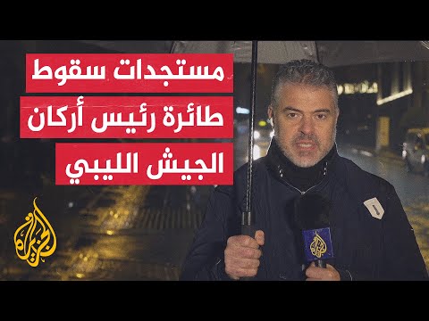 حكومة الوحدة الوطنية في ليبيا إعلان الحداد الرسمي في عموم البلاد 3 أيام