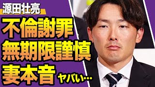 源田壮亮の不倫が発覚、無期限謹慎処分を言い渡される真相や妻に語った本音に驚きを隠せない！山川穂高に引き続き不祥事、侍ジャパンメンバーらの裏の顔の全貌に絶句【プロ野球】【スポーツ】