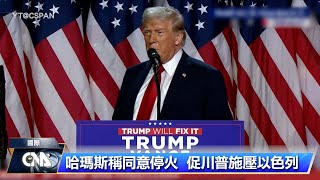 哈瑪斯稱準備好同意加薩停火 促川普施壓以色列