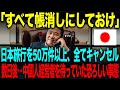 【海外の反応】「すべて帳消しでいい」日本旅行を50万件以上、全てキャンセル。→数日後…中国人経営者を待っていた恐ろしい事態