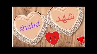 افضل اغنيه باسم شهد | the best song for Shahd | لحن اغنيه قلبى جن