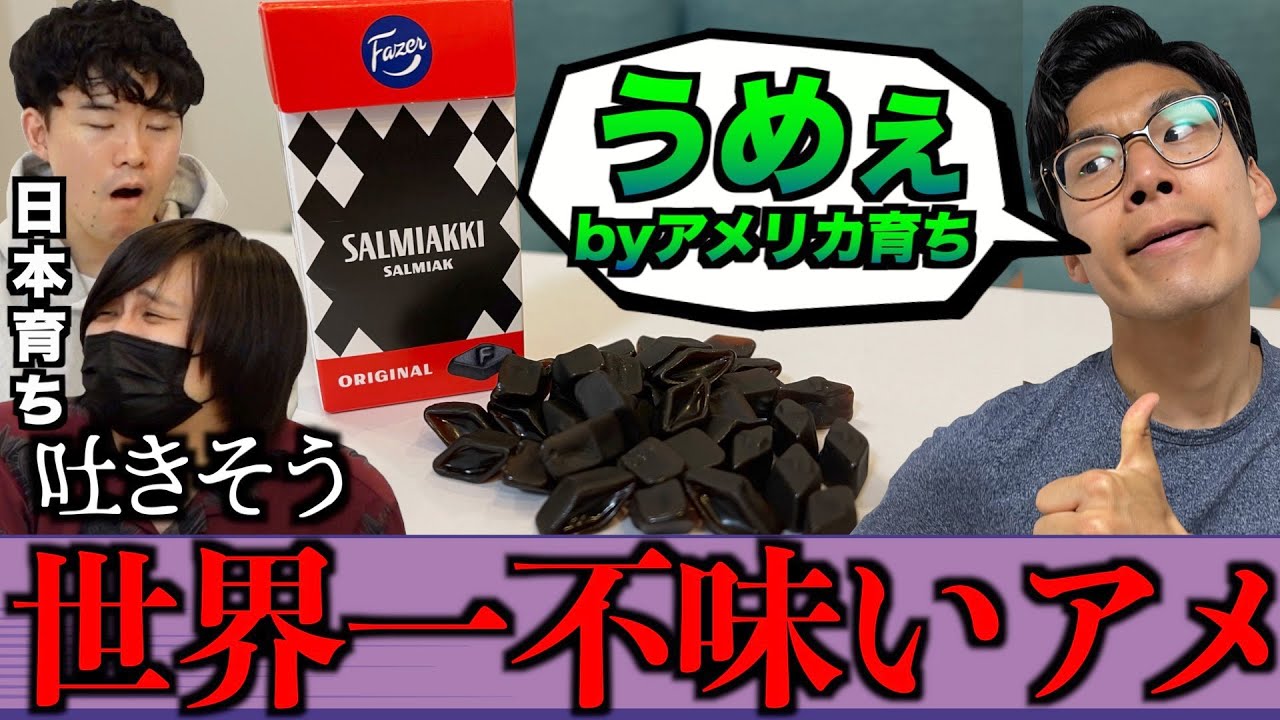 世界一不味いアメ、日本人は絶対吐くのにアメリカ育ちは余裕なの!?