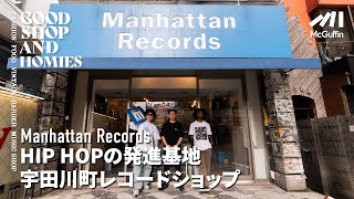 【宇田川町の発信源となるレコードショップ/Manhattan Records】レコードの聖地渋谷から “今の音楽”を発信する 日本のレコードカルチャーを代表するお店 GOOD SHOP&HOMIES