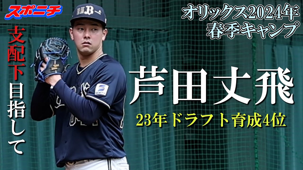 ★予約商品★10点　芦田丈飛　巾着　ホーム　２０２４　オリックスバファローズ オリックス宮崎キャンプ2024】芦田丈飛 - YouTube