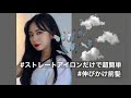 いつもしてる髪の毛の巻き方！伸びかけ前髪OK!