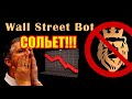 WALL STREET BOT СОЛЬЕТ ВАШ ДЕПОЗИТ