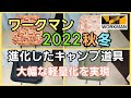 【ワークマン】2022秋冬 キャンプ初心者必見！軽量化を実現したローチェアを紹介します！