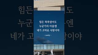 지친 하루 끝 위로가 필요한 마음에게 #영탁 #쥬티감성 #하루한줄