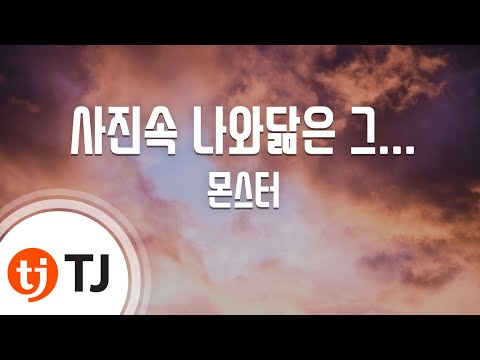 [TJ노래방] 사진속나와닮은그... - 몬스터 (Get out of the picture looks like the reef - Monster) / TJ Karaoke