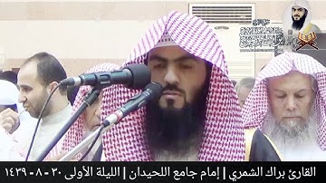 الليلة الأولى | رمضان ١٤٣٩ | من البقرة | القارئ براك الشمري