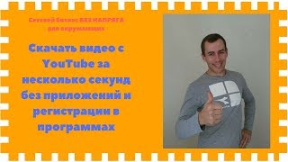 Как скачать видео с YouTube за несколько секунд без приложений и регистрации в программах Как скачать видео с YouTube за несколько секунд без приложений и регистрации в программах