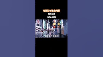 Thumbnail of 盡力之後，我選擇了隨緣，也只能隨緣....#隨緣#粵語歌#經典粵語歌