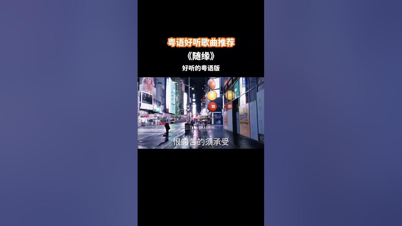 盡力之後，我選擇了隨緣，也只能隨緣....#隨緣#粵語歌#經典粵語歌