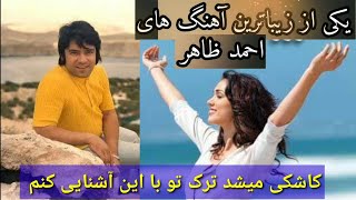 Kashki Mishod tark to ba em Ashnayee konam | کاشکی میشد ترک تو با این آشنایی کنم