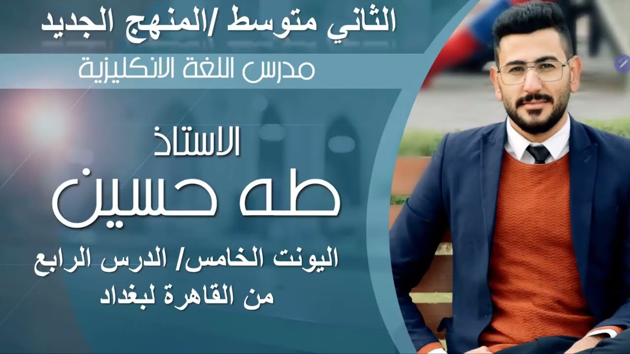 الثاني متوسط/ اليونت الخامس الدرس الرابع/ من القاهرة الى بغداد موضوع المبني للمجهول/ الاستاذ طه حسين