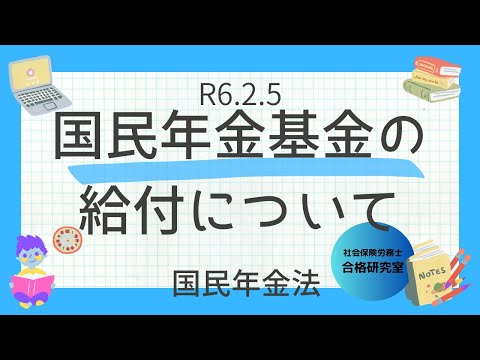 R6 2 5　国民年金基金の給付について