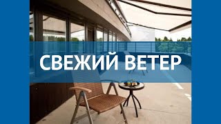 СВЕЖИЙ ВЕТЕР 5 Россия Москва/Подмосковье обзор – отель СВЕЖИЙ ВЕТЕР 5 Москва/Подмосковье видео обзор