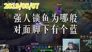 东北大鹌鹑0507P1 蚂蚱：强人锁鱼为哪般，对面脚下有个蓝