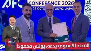الاتحاد الآسيوي يدعم يونس محمود! | ملاعب