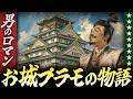 男のロマン!お城のプラモデルの物語【パート1】プラモの昭和史