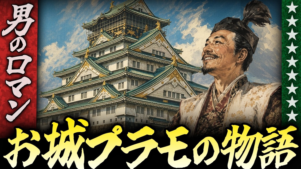 男のロマン!お城のプラモデルの物語【パート1】プラモの昭和史