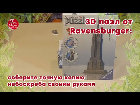 3D пазл от Ravensburger: соберите точную копию небоскреба своими руками