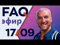 FAQ-эфир, конференция со зрителями, ответы на вопросы