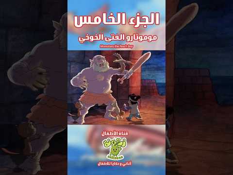 MOMORATO REEL 05 موموتارو الطفل الخوخي الجزء الخامس كرتون كرتوناطفال 