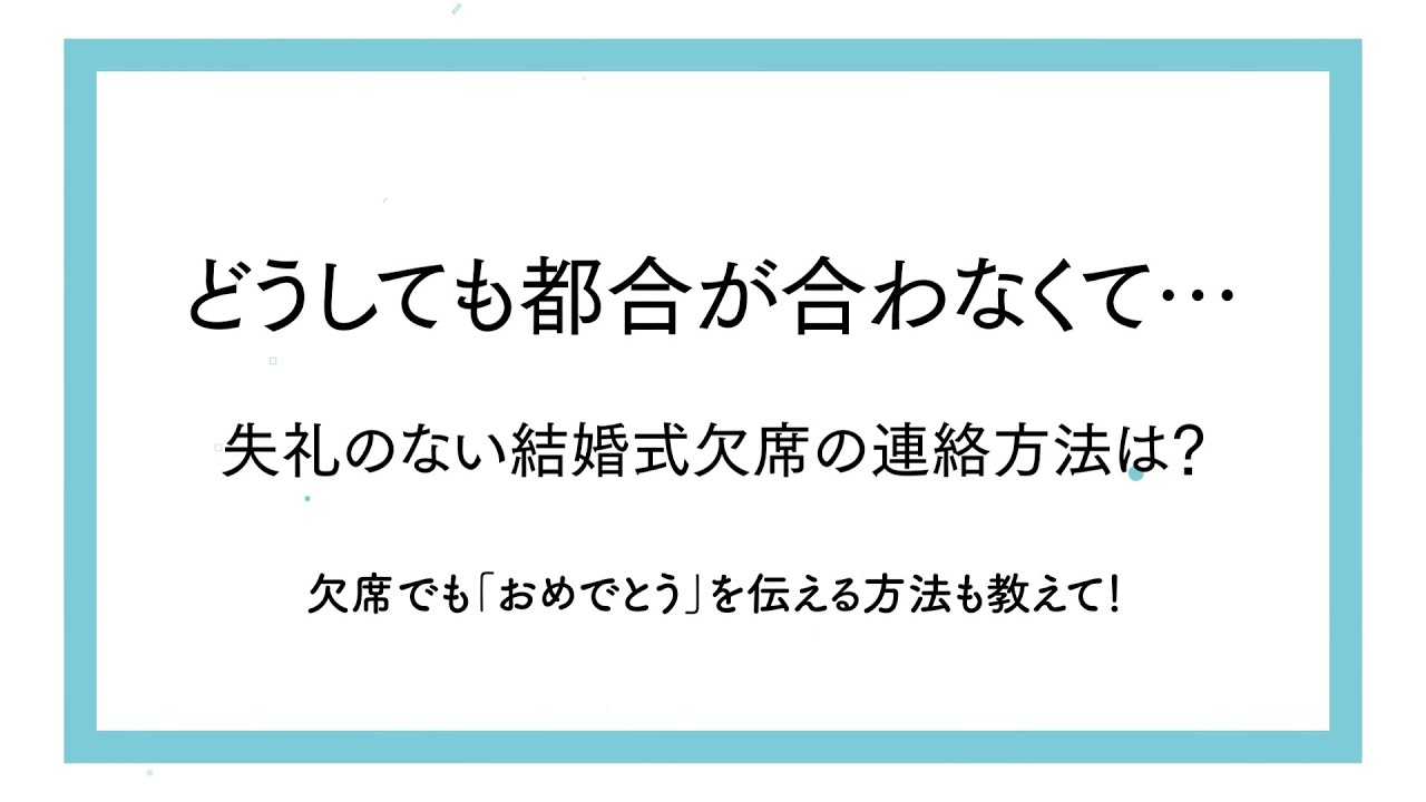 コロナが心配で 失礼のない結婚式の欠席連絡とは お祝いの気持ちを伝える方法も アツメル結婚式レシピ 買える結婚式アイテム Wedding Mart ウェディングマート