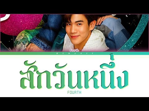 【Fourth】สักวันหนึ่ง (Original by BOYd Kosiyabong ft. Marisa) - (Color Coded Lyrics)