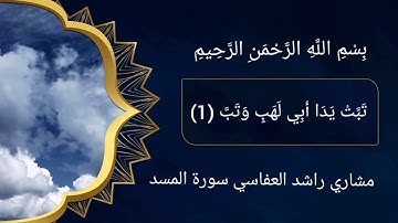 سورة المسد (111)