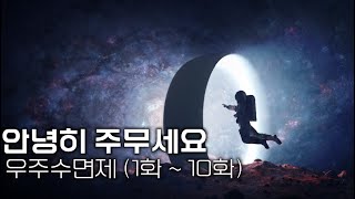 우주, 수면다큐: 안녕히 주무세요 (EP01~EP10)