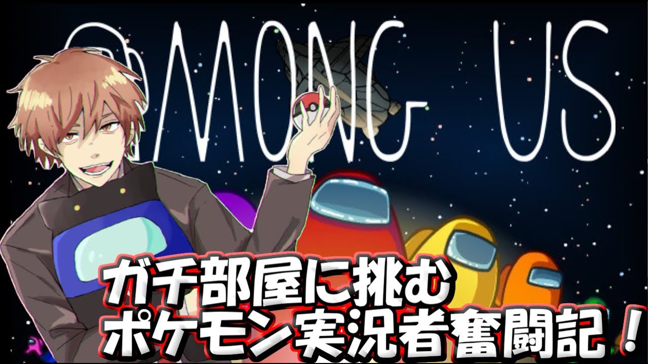 Among Us ガチ部屋に挑むポケモン実況者奮闘記 サントス視点 Day60 Youtube