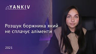 Розшук боржника по аліментах | Як дізнатися заборгованість по аліментах