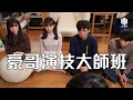 試映劇場《豪哥演技大師班》｜試當真