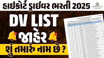 High Court Driver DV List 2025 OUT | શું તમારું નામ છે? | Gujarat High Court Driver Bharti 2025