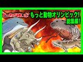 【どっちが強い総集編】動物たちの熱き戦いを総まとめ!ラグビー!スノボー!サッカー!フェンシング!もしも動物だけでオリンピックを開催したらどうなる!?【漫画】【オリンピック】