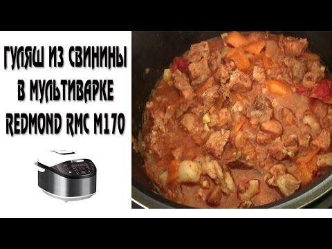 Гуляш в мультиварке редмонд из свинины