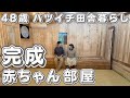 【４８歳バツイチ田舎暮らしおじさんVLOG】年始からDIYで忙しい年の差夫婦の日常