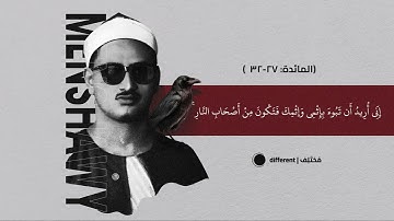 قصة ابني آدم من سورة المائدة    تلاوة نادرة بصوت المنشاوي