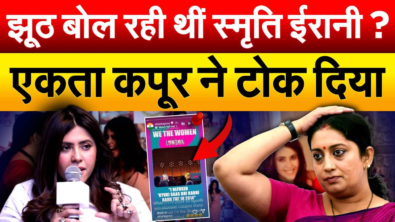 झूठ बोल रही थीं Smriti Irani ? एकता कपूर ने टोक दिया