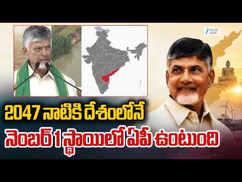 CM Chandrababu Comments About AP Future | 2047 నాటికి దేశంలోనే నెంబర్ 1 స్థాయిలో ఏపీ ఉంటుంది | ZEE - ZEE24TELUGUNEWS