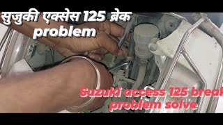 सुजुकी एक्सेस 125 ब्रेक problem / suzuki access rear brake adjust #machanical #mechanic