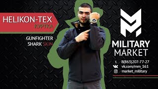 Обзор куртки Helikon-Tex Gunfighter Shark Skin. Промокнешь ли ты через пару часов?