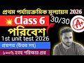 Class 6 1st unit test science question paper 2026 / class 6 poribesh 1st unit test suggetion 2026