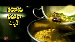 Tasty Ridge Gourd Tomato Chutney | నోరూరించే బీరకాయ టమాటో పచ్చడి