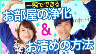 一瞬でできる「お部屋の浄化＆お清めの方法」