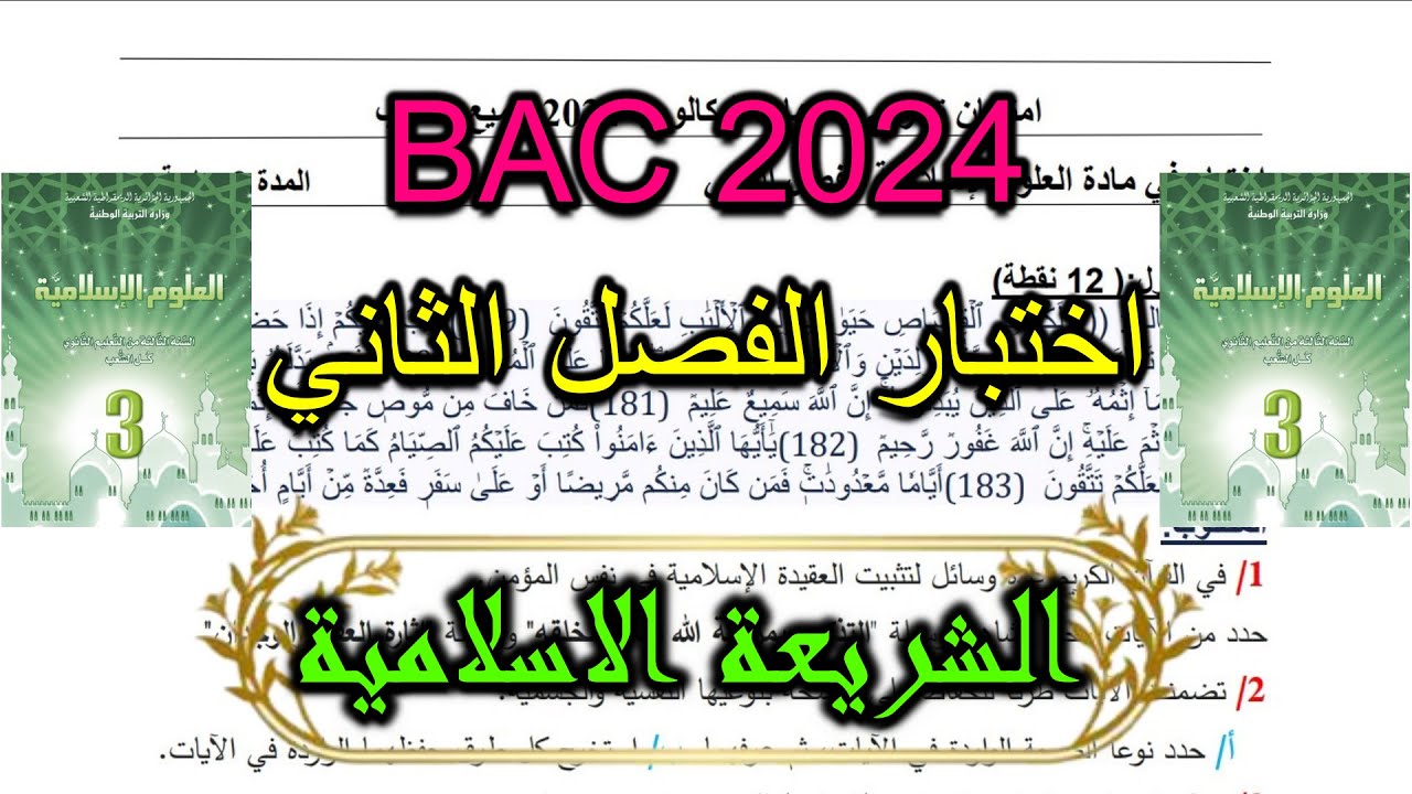 بكالوريا 2024: اختبار الفصل الثاني علوم اسلامية + التصحيح النموذجي