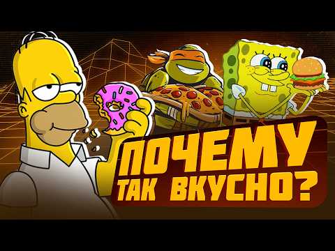 Why did FOOD IN CARTOONS look so delicious?
